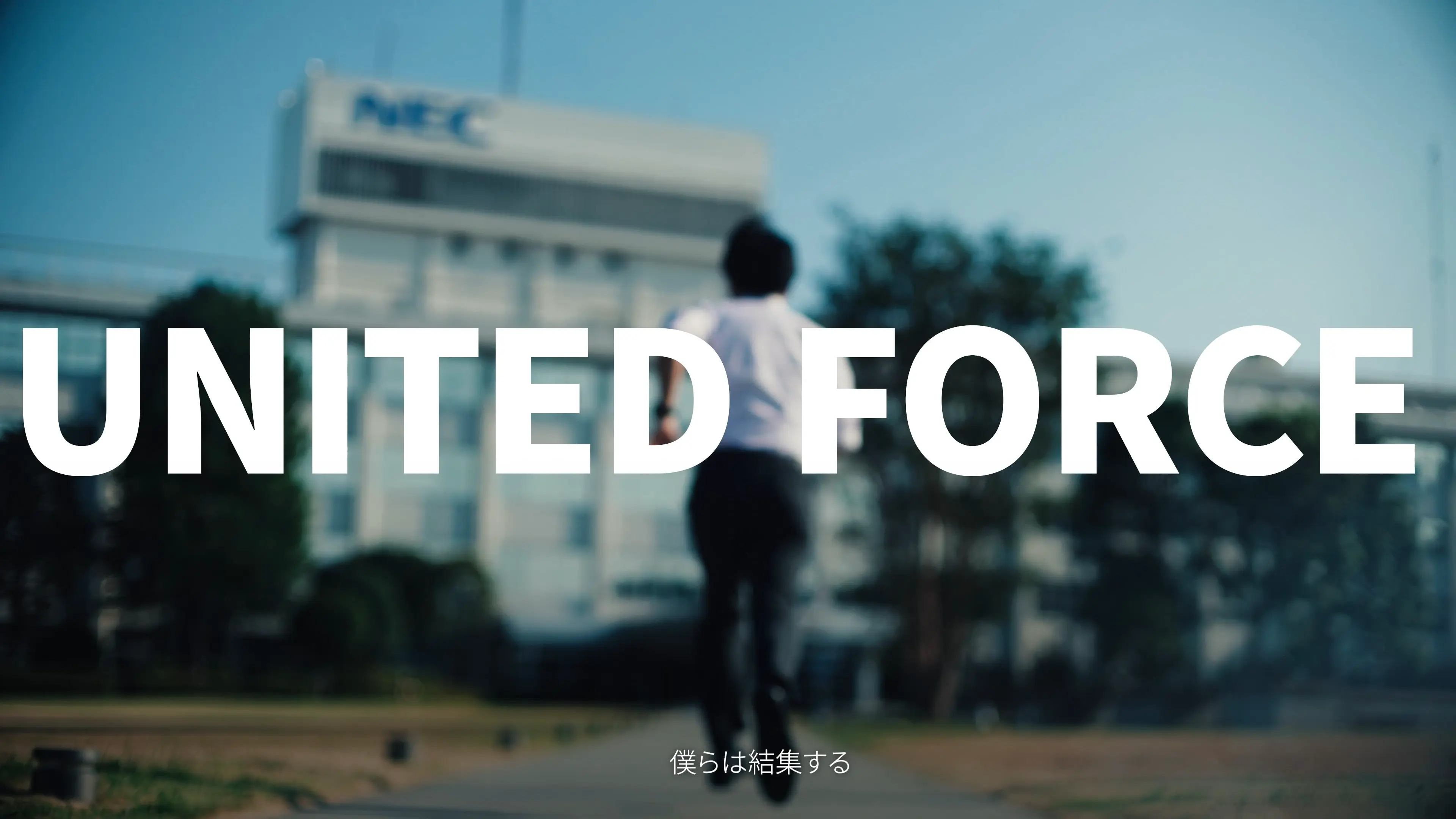 NEC | WE ARE ANS -結集編-